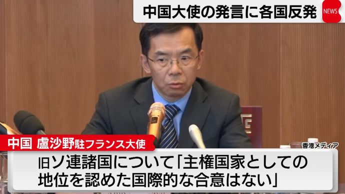 駐仏中国大使「旧ソ諸国は独立国家ではない」、ウクライナ主権に疑義…バルト3国は反発！