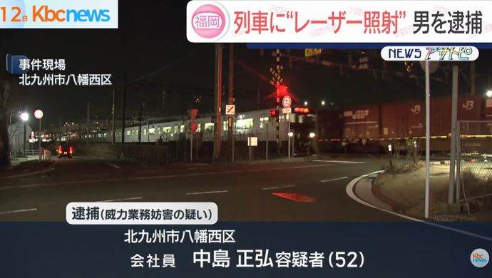 走行中の列車の運転席にレーザー光線を照射した疑い、会社員の男(52)を逮捕…JR黒崎駅近く！