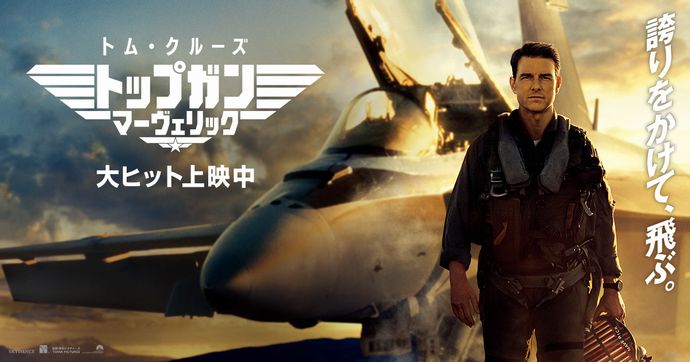 映画「トップガン マーヴェリック」ヒットに、在日米海軍司令部がツッコミ…空軍じゃなくて、海軍の話なんだ！
