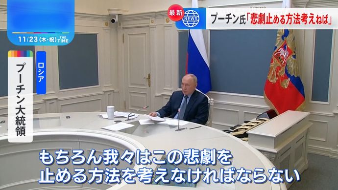 プーチン大統領「和平交渉、拒否したことない」「この悲劇を止める方法を…」G20で主張！