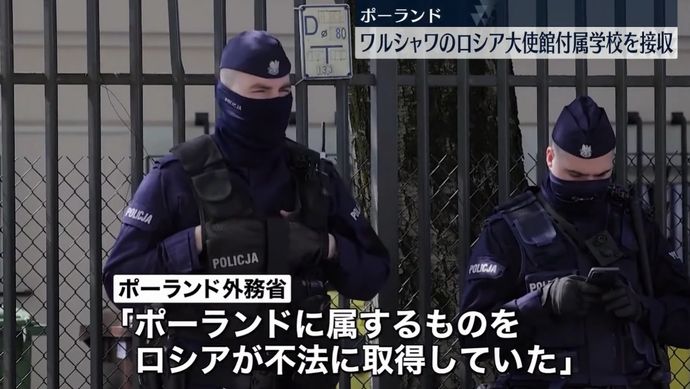 ポーランドがワルシャワのロシア大使館付属学校を事実上接収…不法占拠主張！