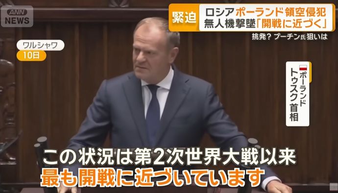 ロシアの無人機19機領空侵犯、ポーラン首相が侵略行為だと批判「第2次世界大戦以来、最も開戦に近づく」！