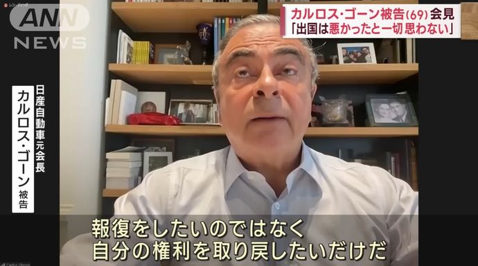 カルロス・ゴーン被告が会見「出国は悪かったと一切思わない」「自分の権利を取り戻したいだけだ」！