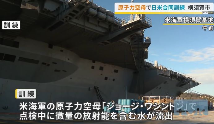 米空母の乗組員が微量の放射性物質を含む水が手に付着…横須賀基地で日米合同訓練！