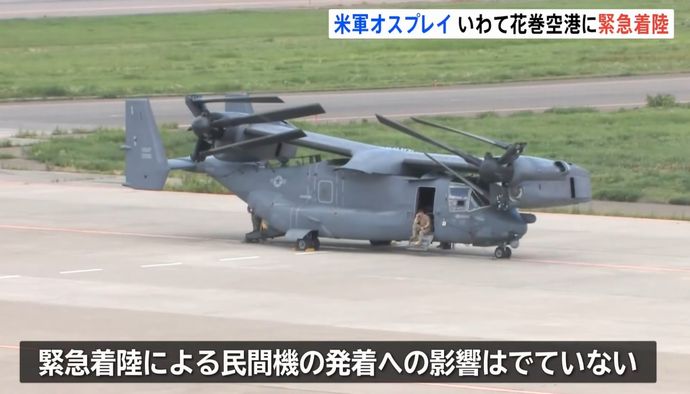 米空軍のCV-22オスプレイが岩手花巻空港に緊急着陸、機体の不具合か…先週も大館能代空港に着陸！