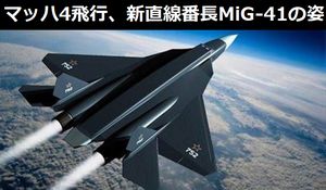 MiG-31の後継機、マッハ4で飛行可能な「新」直線番長MiG-41の姿!
