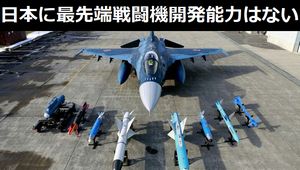 日本に最先端戦闘機を開発する能力はない!