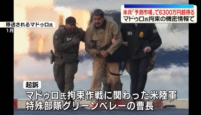 マドゥロ大統領失脚に賭けて40万ドル超の利益、拘束作戦に関与の米特殊部隊曹長を起訴！