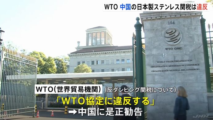 日本が中国にWTO勝訴、日本製ステンレス製品への反ダンピング関税！