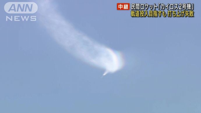 カイロスロケット2号機、異常は1段目ノズルの駆動制御で発生…機体は海中に落下！