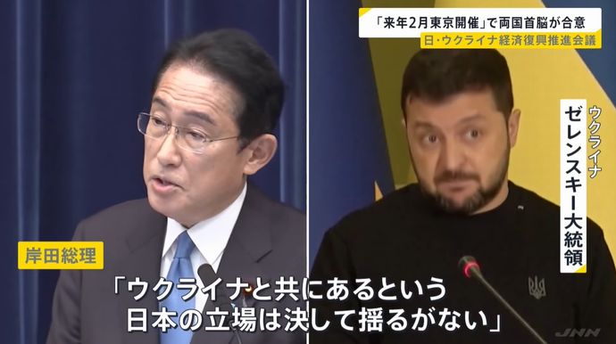 岸田総理とゼレンスキー大統領が電話会談、来年2月に東京で「日ウ経済復興推進会議」開催で合意！