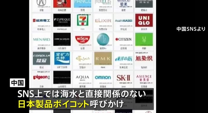 処理水放出を受け、中国ではSNS上で「日本製品ボイコット」を呼びかけ！