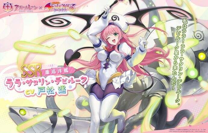 「アズールレーン」が「To LOVEる -とらぶる- ダークネス」とコラボ！