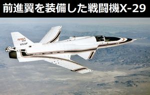 前進翼を装備したあり得ない戦闘機「グラマン X-29」…安定性を犠牲にしてまで機動性を手に入れた形！ 