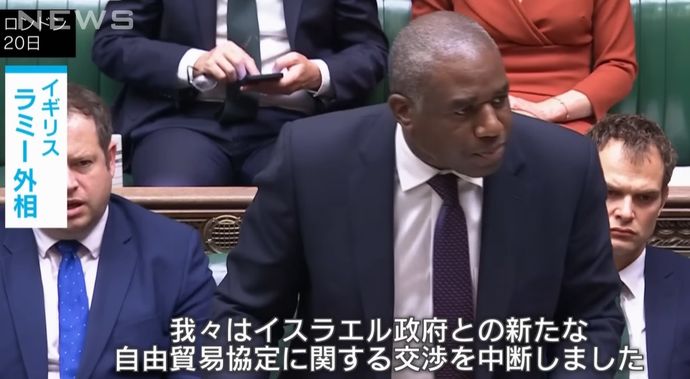 イギリス、イスラエルとの貿易交渉を停止を発表…ガザ攻撃を非難！