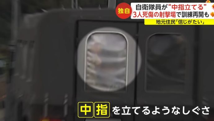 陸上自衛隊員が報道陣に「中指立てる」ような仕草…銃乱射事件の射撃場で訓練再開！