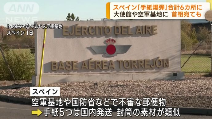 スペインで「郵便爆弾」相次ぐ…国防省、空軍基地、ウクライナに供与するロケットランチャー製造企業にも！