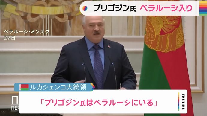 「プリゴジン氏はいま、ベラルーシにいる」…ルカシェンコ大統領が発表！