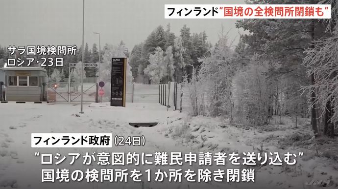 フィンランド、ロシアとの国境を2週間全面閉鎖へ…難民流入阻止で！