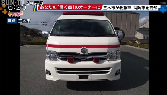 元「救急車」売ります…兵庫県三木市が入札は最低10万円から！