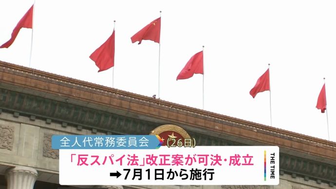中国、スパイ行為の定義を拡大した「反スパイ法」改正案を可決…在留邦人に広がる不安！