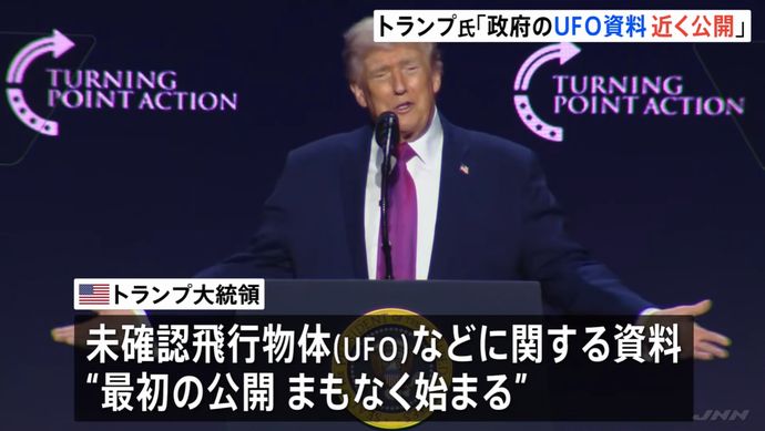 米政府、UFO関連文書をまもなく公開へ…トランプ大統領「興味深い文書を多数発見」！