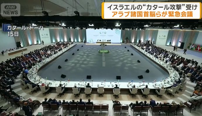 アラブ・イスラム諸国が緊急会議、イスラエルのカタール攻撃を非難…約60カ国が出席！