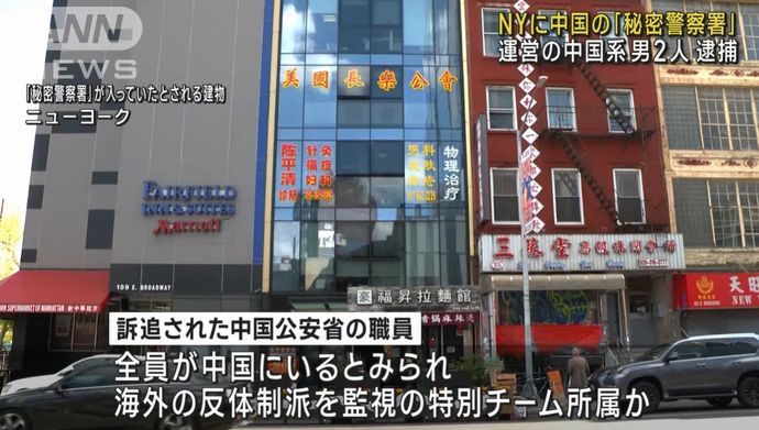 米NYで中国の「秘密警察署」に関わったとして2人を逮捕…米司法当局！