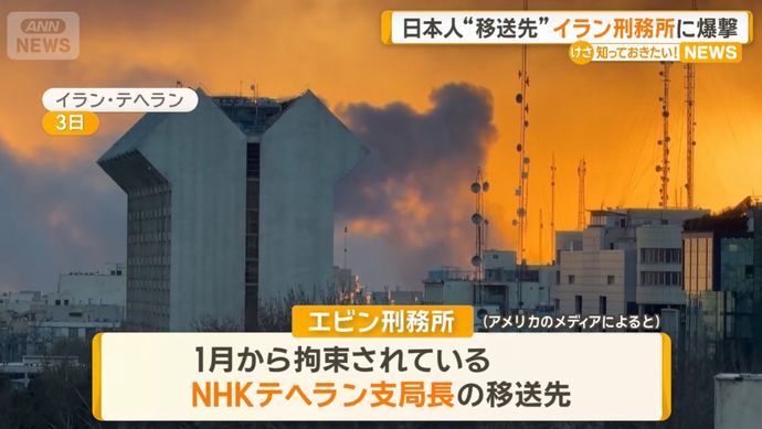 イランの刑務所に爆撃、NHK支局長の移送先か？！