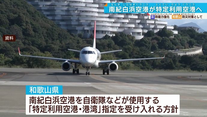 南紀白浜空港を「特定利用空港」に指定へ…岸本知事「自衛隊・海上保安庁との連携が深まることを期待」！