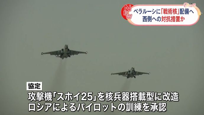ロシア軍がベラルーシ国内で「戦術核」の配備を開始…予定より早く作業か！