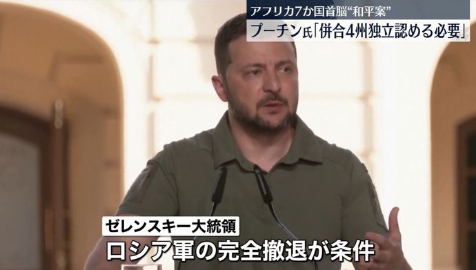 ゼレンスキー大統領、停戦交渉を拒否…アフリカ諸国首脳と会談で！