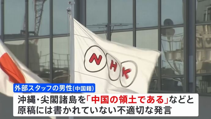尖閣諸島は「中国領土である」NHK国際ニュースで放送…中国人スタッフが生放送中に発言！