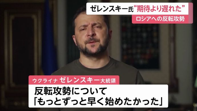 ゼレンスキー大統領「(反転攻勢)もっと早い時期に開始したかった」…欧米諸国の武器提供の遅れに苦言！