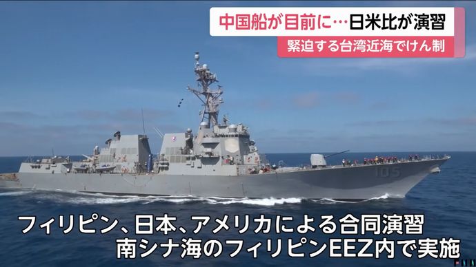 台湾周辺での日米比共同訓練に中国軍「地域の平和と安定損なう」と批判！