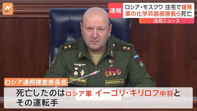 ロシア首都モスクワの住宅で爆発、化学・生物兵器最高責任者のキリロフ中将が死亡…電動スクーターに爆発装置！