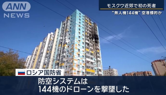 モスクワ近郊など9州にウクライナ軍が「最大規模の無人機攻撃」…モスクワ周辺で初の犠牲者！