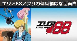 戦闘機マンガ「エリア88」アフリカ傭兵編はなぜ途方もなく面白いのか？