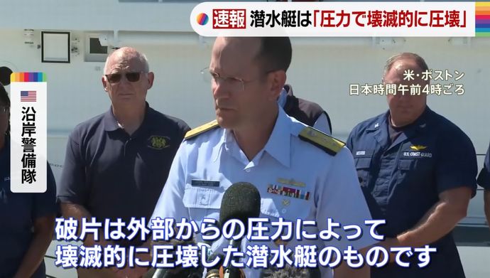 不明潜水艇は「圧力で壊滅的な圧縮」タイタニック号付近の海底に残骸を発見、乗組員5人は全員死亡…米国沿岸警備隊が発表！