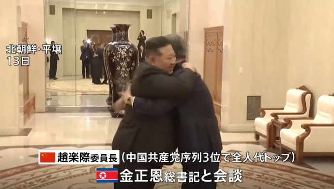 金正恩委員長「朝中関係の新たなページを作っていく」…中国序列3位と3回ハグ！