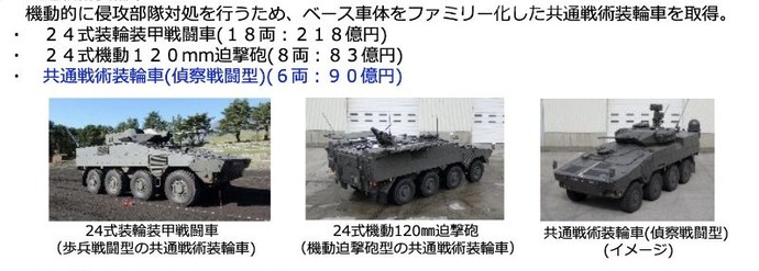 「24式装輪装甲戦闘車」「24式機動120mm迫撃砲」…陸自の新装備ついに正式名称が決定！