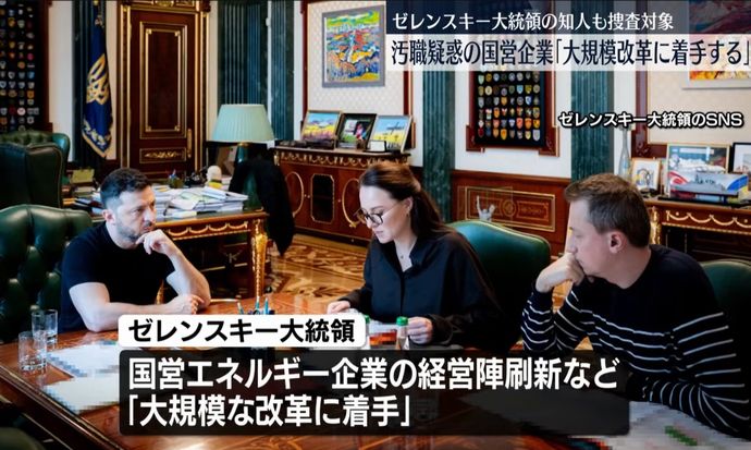 戦時下のウクライナで巨額汚職事件、ゼレンスキー大統領が国営エネルギー企業の再編を首相に指示！