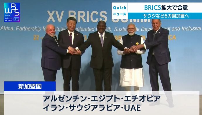 BRICS首脳会議、新たにイラン・サウジなど6か国加盟へ…中ロが欧米への対抗軸として強化！