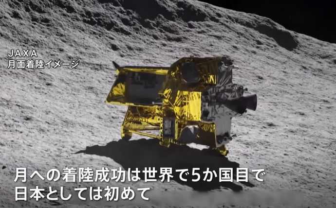 JAXAの小型実証機「SLIM」が月面着陸に成功、5カ国目の快挙…太陽電池発電できず活動短縮！