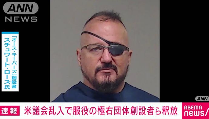 米議会襲撃事件の首謀者などに恩赦や減刑、服役囚が続々出所…極右組織リーダー釈放！