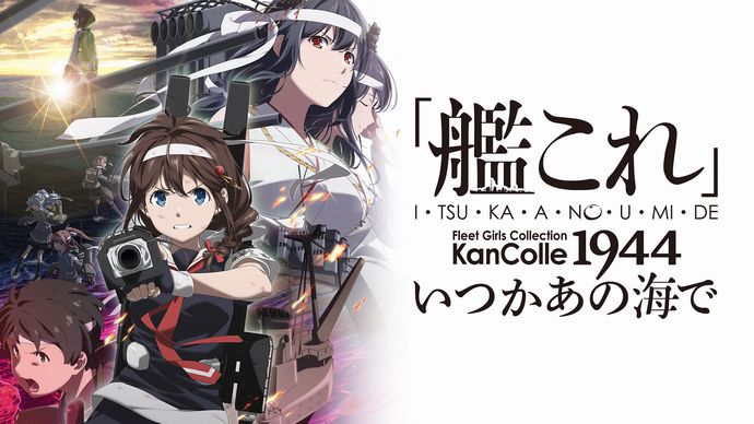 アニメ「艦これ(2期)」、放送当日にまさかの延期発表…ファンからは困惑の声！