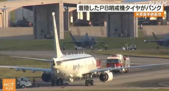 米軍嘉手納基地で対潜哨戒機P-8「ポセイドン」が立ち往生…誘導路でタイヤ2本がパンク！