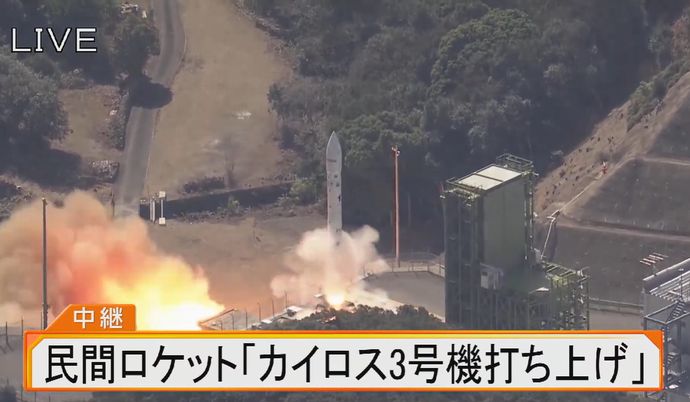 小型ロケット「カイロス3号機」打ち上げ後に飛行中断…民間初の人工衛星投入ならず！