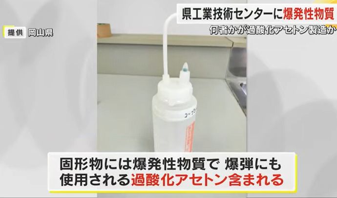 岡山県工業技術センターの実験室に不審物、分析したら爆薬成分「過酸化アセトン」を検出！