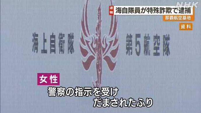 「騙された振り作戦」が見事に成功…海自那覇航空基地所属の2等海尉(37)を特殊詐欺で逮捕！
